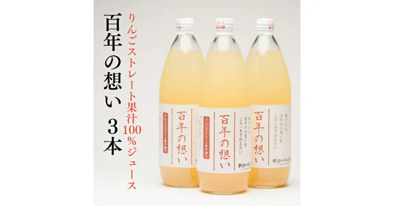 【ふるさと納税】親子三代最高位の「りんごジュース 百年の想い1L」×3本　【果物類・林檎・リンゴ・飲料類・果汁飲料・アップルジュース】 レビューキャンペーン