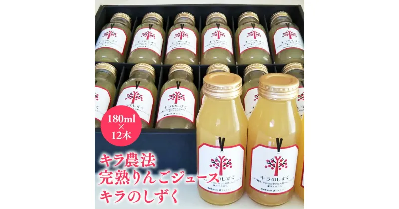 【ふるさと納税】完熟りんごジュース 「キラのしずく」 180ml×12本 林檎 林檎ジュース フルーツ 果物 アップル 青森県 平川市 平川市産 お取り寄せ 果汁 100% リンゴジュース ジュース 完熟 果汁 飲料 レビューキャンペーン