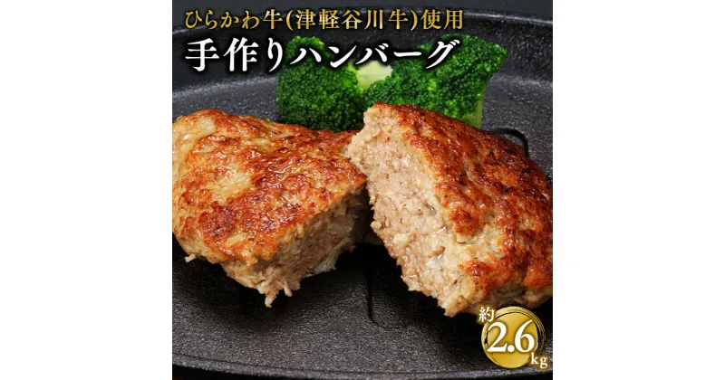 【ふるさと納税】ひらかわ牛 手作りハンバーグ 約2.6kg 【配送不可：離島】 手作り ハンバーグ 牛肉 お肉 お取り寄せ グルメ 津軽谷川牛 黒毛和牛 黒毛 和牛 ガーリックポーク 惣菜 お惣菜 食品 青森県 平川市 レビューキャンペーン