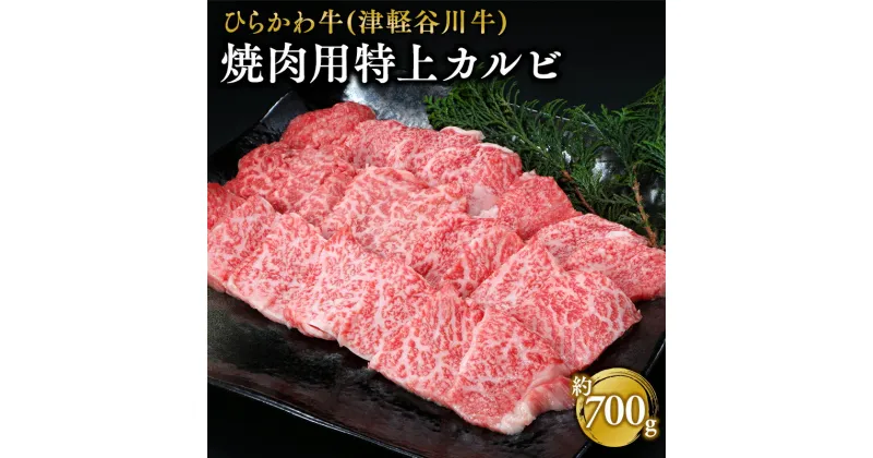 【ふるさと納税】ひらかわ牛 焼肉用特上カルビ 約700g 【配送不可：離島】 お肉 牛肉 バラ(カルビ) 焼肉 焼肉用 バーベキュー BBQ 特上 カルビ 三角バラ 希少部位 お取り寄せ グルメ 食品 黒毛和牛 黒毛 和牛 津軽谷川牛 青森県 平川市 レビューキャンペーン