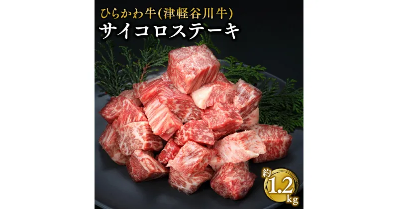 【ふるさと納税】ひらかわ牛 サイコロステーキ 約1.2kg （約300g×4パック） 【配送不可：離島】 お肉 牛肉 サイコロ ステーキ 黒毛和牛 黒毛 和牛 お取り寄せ グルメ ご馳走 ごちそう 津軽谷川牛 食品 青森県 平川市 レビューキャンペーン