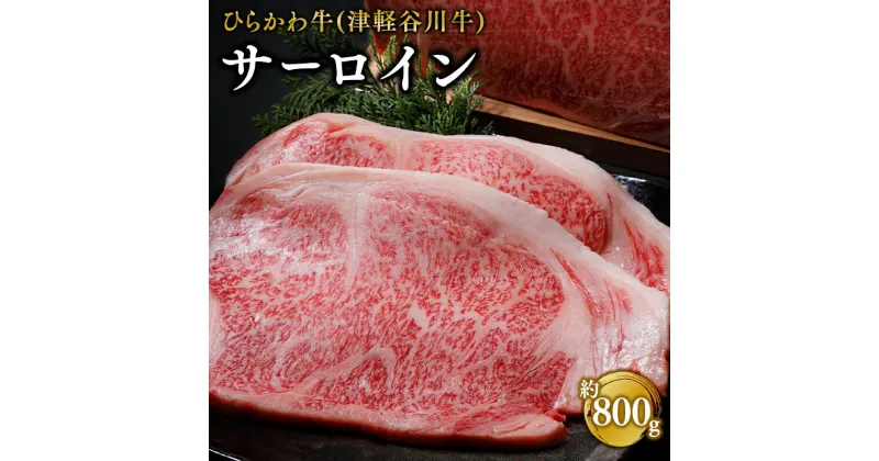 【ふるさと納税】ひらかわ牛 サーロイン 約800g 【配送不可：離島】 牛肉 お肉 サーロインステーキ ステーキ 津軽谷川牛 黒毛和牛 黒毛 和牛 お取り寄せ グルメ ご馳走 ごちそう 霜降り 食品 青森県 平川市 レビューキャンペーン