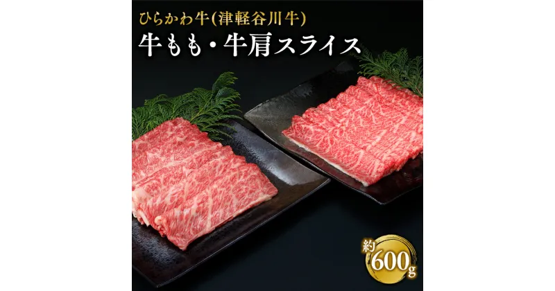 【ふるさと納税】ひらかわ牛 牛もも・牛肩スライスセット 約600g (約300g×2パック) 【配送不可：離島】 お肉 牛肉 もも肉 モモ肉 牛肩 スライス 津軽谷川牛 黒毛和牛 黒毛 和牛 すき焼き しゃぶしゃぶ 炒め物 お取り寄せ グルメ 食品 青森県 平川市 レビューキャンペーン