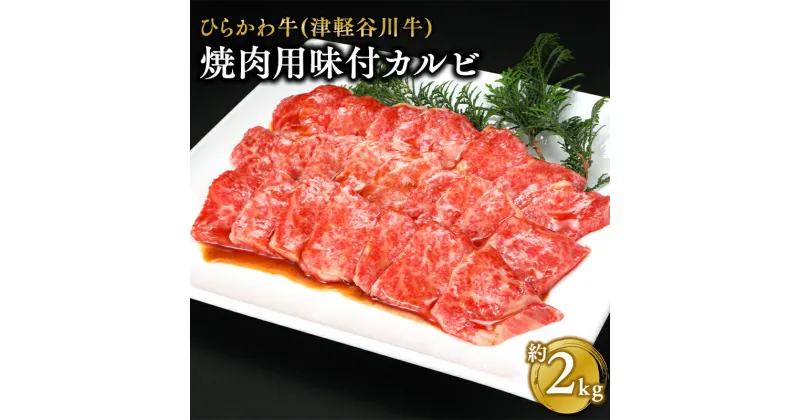 【ふるさと納税】ひらかわ牛 焼肉用味付カルビ 約2kg 【配送不可：離島】 お肉 牛肉 バラ カルビ 焼肉 焼肉用 バーベキュー BBQ 味付き肉 味付きカルビ ともばら ともバラ 津軽谷川牛 お取り寄せ グルメ 黒毛和牛 黒毛 和牛 青森県 平川市 レビューキャンペーン