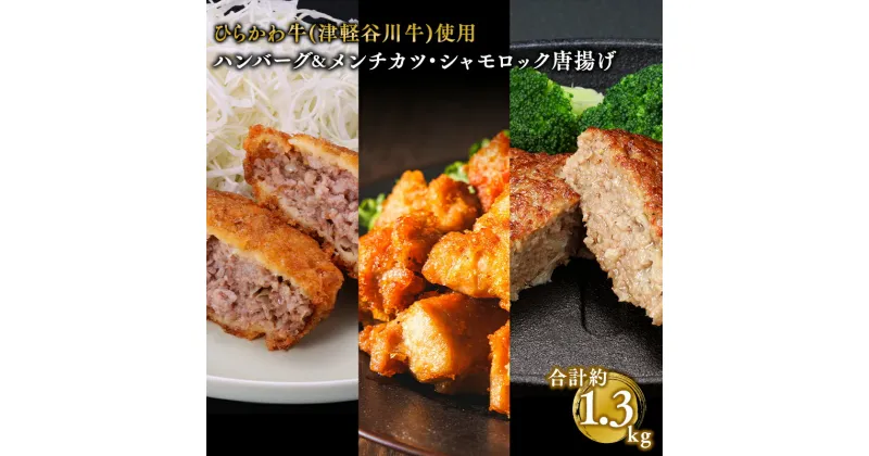 【ふるさと納税】人気のお惣菜 3種セット 約1.3kg 【配送不可：離島】お肉 ハンバーグ 揚げ物 メンチカツ 鶏肉 唐揚げ からあげ チキン 手作り 惣菜 お惣菜 おかず ひらかわ牛 津軽谷川牛 青森 シャモロック 地鶏 お取り寄せ グルメ セット 青森県 平川市