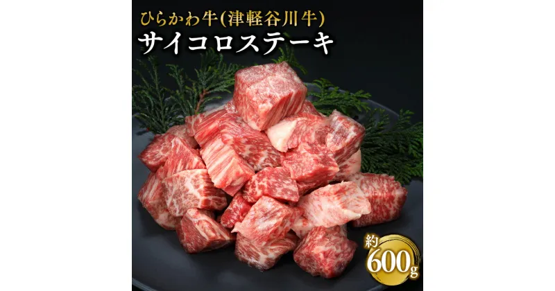 【ふるさと納税】ひらかわ牛 サイコロステーキ 約600g (約300g×2パック) 【配送不可：離島】 お肉 牛肉 サイコロ ステーキ 黒毛和牛 黒毛 和牛 お取り寄せ グルメ ご馳走 ごちそう 津軽谷川牛 食品 青森県 平川市 レビューキャンペーン