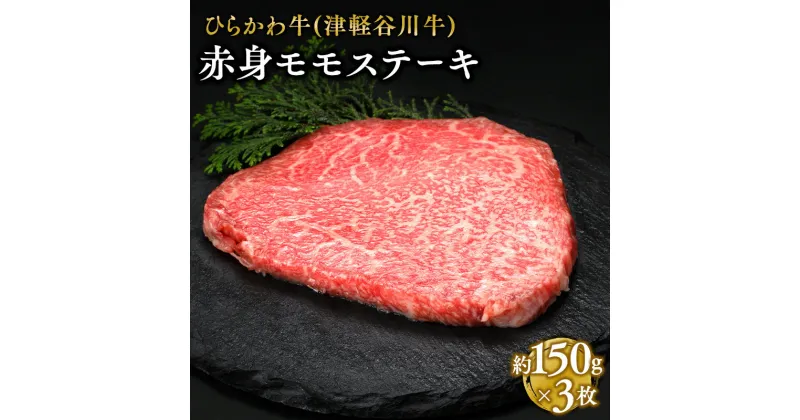 【ふるさと納税】ひらかわ牛 赤身モモステーキ 約150g×3枚 【配送不可：離島】 お肉 牛肉 もも肉 モモ肉 黒毛和牛 黒毛 和牛 ステーキ 赤身 赤身肉 シキンボ 希少 希少部位 津軽谷川牛 お取り寄せ グルメ 食品 ごちそう ご馳走 青森県 平川市 レビューキャンペーン