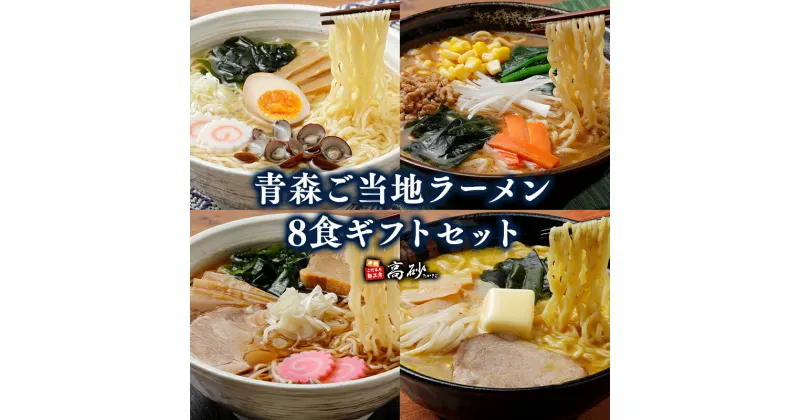 【ふるさと納税】青森 ご当地ラーメン ギフトセット 8食 ラーメン 醤油 麺類 ラーメン 味噌 みそ 塩 塩ラーメン 青森県 ソウルフード お取り寄せ グルメ 食品 惣菜 レトルト 長期保存 買い置き ギフト ご当地 高砂食品 平川市 平川 レビューキャンペーン