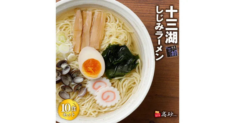 【ふるさと納税】十三湖 しじみラーメン 10食セット ご当地ラーメン ラーメン 魚介類 しじみ シジミ 蜆 麺類 塩ラーメン 加工食品 食品 惣菜 レトルト 長期保存 買い置き お取り寄せ 高砂食品 平川市 平川 レビューキャンペーン