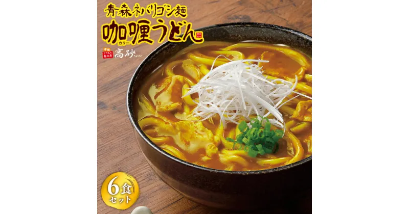 【ふるさと納税】 青森ネバリゴシ麺カリーうどん 6食セット うどん 麺 カレー カレーうどん レトルト レトルト食品 セット お昼ご飯 ランチ 夕飯 晩御飯 夜食 お取り寄せ 買い置き 食品 高砂食品 平川市 平川 レビューキャンペーン