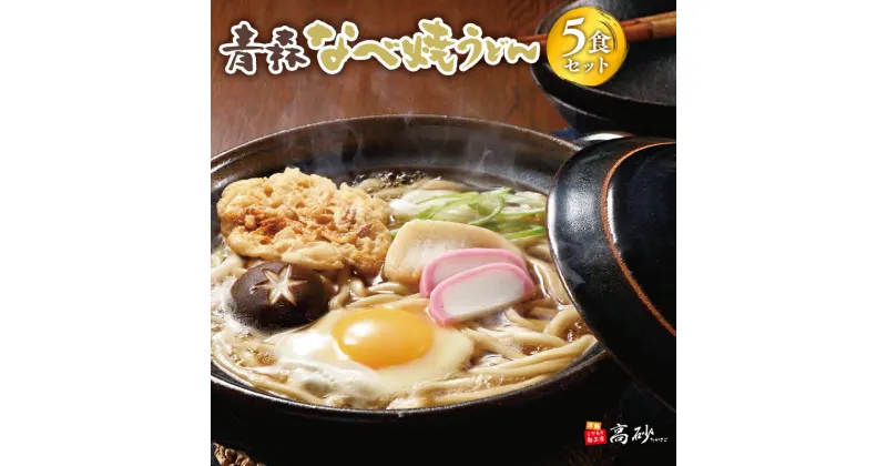 【ふるさと納税】青森なべ焼うどん 5食セット 鍋焼き なべやき うどん 麺類 惣菜 夕飯 晩御飯 ランチ お昼ご飯 青森県産 長期保存 食べ物 食品 長期保存 買い置き お取り寄せ 定番 高砂食品 平川市 平川 レビューキャンペーン