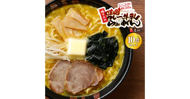 【ふるさと納税】 味噌カレー牛乳ラーメン 10食セット 麺類 変わり種 変わり種ラーメン お昼ご飯 ランチ 夕飯 晩御飯 夜食 平川市 味噌 カレー 牛乳 ご当地ラーメン お取り寄せ ソウルフード 買い置き 常温 レトルト レトルト食品 食品 高砂食品 平川市 平川