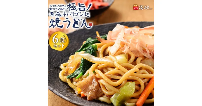 【ふるさと納税】焼うどん 青森ネバリゴシ麺 6食セット うどん 麺類 惣菜 夕飯 晩御飯 ランチ お昼ご飯 青森県産 小麦100％ 長期保存 食べ物 食品 長期保存 買い置き お取り寄せ 高砂食品 平川市 平川 レビューキャンペーン