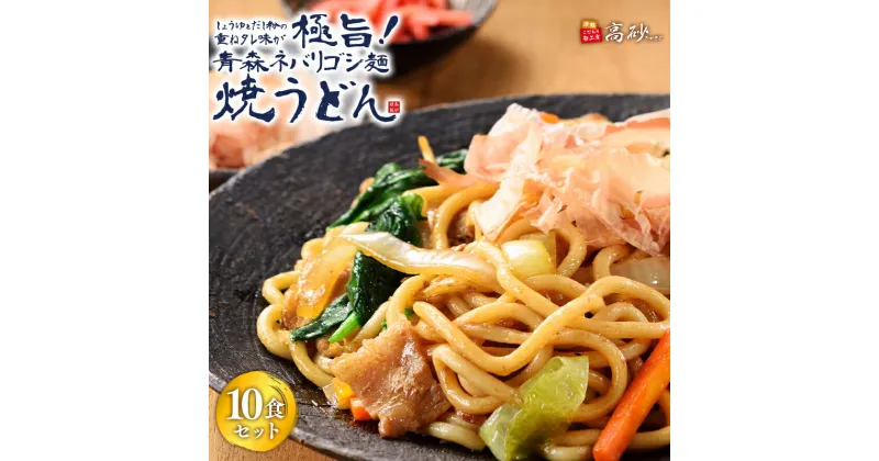 【ふるさと納税】焼うどん 青森ネバリゴシ麺 10食セット うどん 麺類 惣菜 夕飯 晩御飯 ランチ お昼ご飯 青森県産 小麦100％ 長期保存 食べ物 食品 長期保存 買い置き お取り寄せ 高砂食品 平川市 平川 レビューキャンペーン