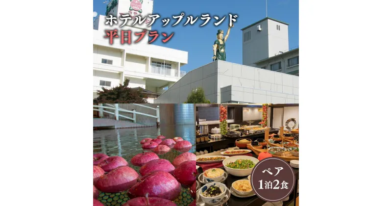 【ふるさと納税】平日プラン ホテルアップルランド ペア 1泊2食 付き 高級宿 旅館 宿泊券 旅行 チケット 温泉利用券 温泉 宿 地域のお礼の品 カタログ 食事つき 平日限定 平日 観光地応援 観光 観光地トラベル 旅行券 南田温泉 アップルランド 津軽 平川市