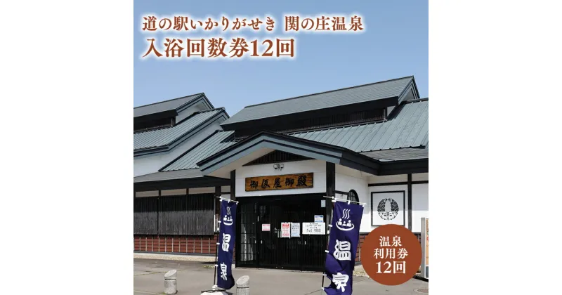 【ふるさと納税】道の駅 いかりがせき 関の庄温泉入浴回数券 12回分 温泉 入浴チケット 入浴 チケット 温泉利用券 回数券 かけ流し 掛け流し 風呂 津軽 碇ヶ関 青森ヒバ ヒバ 青森県 平川市 レビューキャンペーン