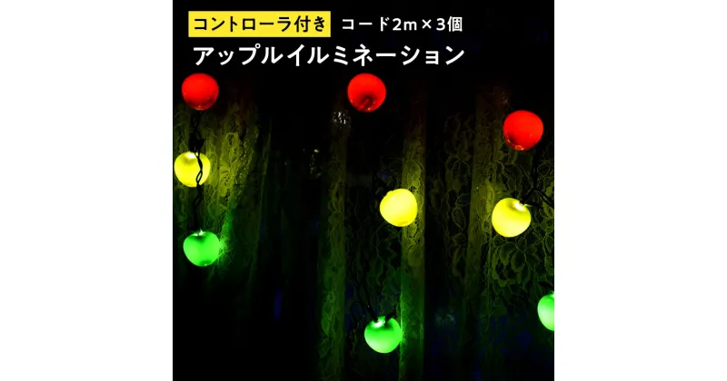 【ふるさと納税】 アップルイルミネーション （ コントローラ付き・コード2m×3個 ） 【 LED 】 インテリア 雑貨 日用品 アップル ライト イルミネーション 照明 飾り 装飾 青森県 平川市 レビューキャンペーン