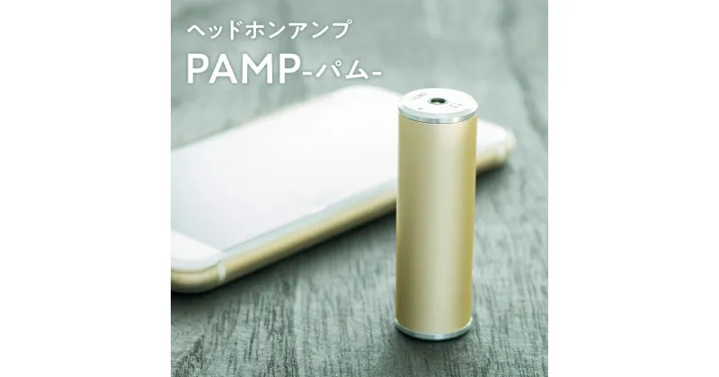 【ふるさと納税】ヘッドホンアンプ PAMP（パム） 雑貨 日用品 超軽量 コンパクト 最高の音質 最適化設計 バッテリー節約 ヘッドホン用 アンプ イヤホン MP3プレイヤー 音質 音楽 持ち歩き 青森県 平川市 レビューキャンペーン