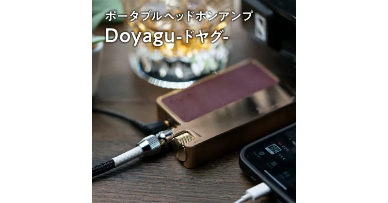 【ふるさと納税】ポータブルヘッドホンアンプ Doyagu （ どやぐ ） 雑貨 日用品 復刻 砲金削り出しボディ 手軽 シリアル刻印 砲金無垢素材 ピュアリファイサウンド ポータブル ヘッドホンアンプ ヘッドホン アンプ 音楽 音質 砲金製 砲金 青森県 平川市