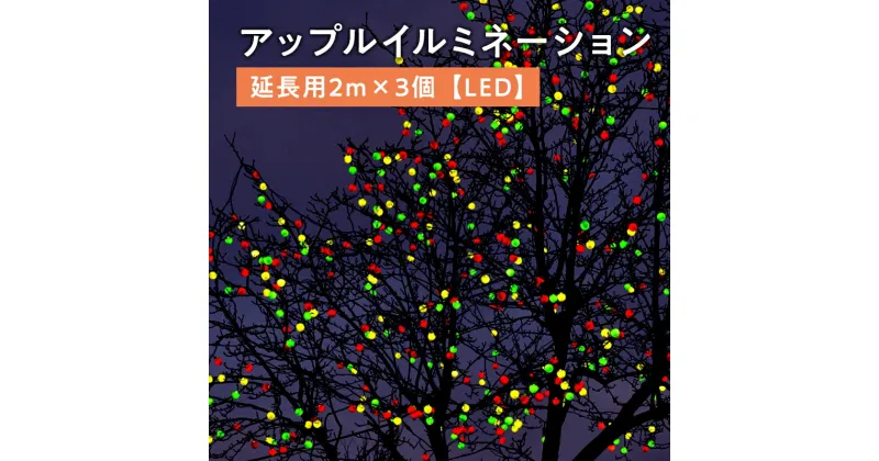 【ふるさと納税】アップルイルミネーション 延長用 2m×3個 【 LED 】 インテリア 雑貨 日用品 アップル ライト イルミネーション 照明 飾り 装飾 延長コード 延長 青森県 平川市 レビューキャンペーン