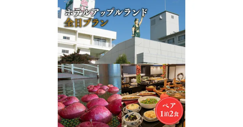 【ふるさと納税】全日プラン ホテルアップルランド ペア1泊2食 付き 高級宿 旅館 宿泊券 旅行 チケット 温泉利用券 温泉 宿 地域のお礼の品 カタログ 食事つき 観光地応援 観光 観光地トラベル 旅行券 南田温泉 アップルランド 津軽 平川市 レビューキャンペーン