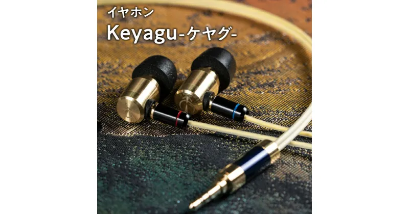 【ふるさと納税】イヤホン Keyagu （けやぐ） 雑貨 日用品 本格派 タッチノイズの抑制 フィット 刻印 シュア掛け イヤフォン 音楽 音質 真鍮 本格 本格派 青森県 平川市 レビューキャンペーン