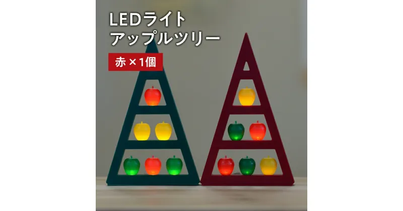 【ふるさと納税】 アップルツリー （ 赤 ） 1個 【 LEDライト 】 インテリア 雑貨 日用品 アップル ツリー ライト イルミネーション 照明 飾り 装飾 青森県 平川市 レビューキャンペーン