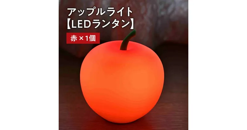 【ふるさと納税】アップルライト（赤）1個 【 LEDランタン 】 インテリア 防災グッズ 防災用品 防災 雑貨 日用品 アップル ライト イルミネーション 照明 飾り 装飾 青森県 平川市 レビューキャンペーン