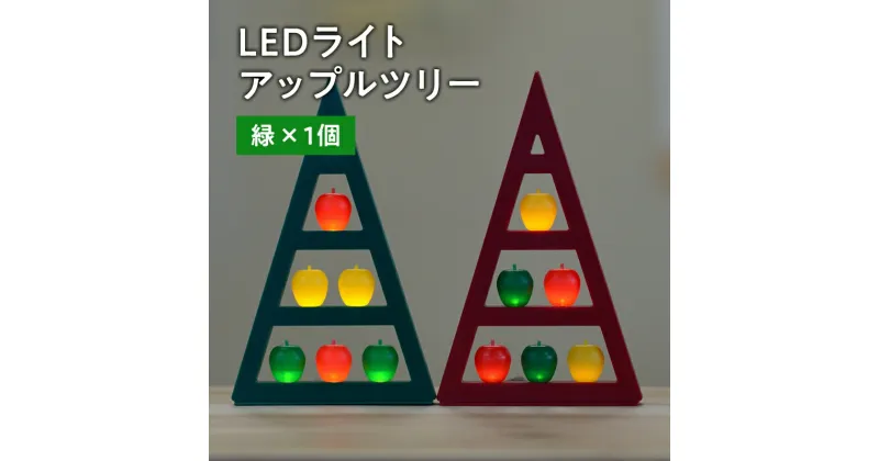 【ふるさと納税】アップルツリー （ 緑 ） 1個 【 LEDライト 】 インテリア 雑貨 日用品 アップル ツリー ライト イルミネーション 照明 飾り 装飾 青森県 平川市 レビューキャンペーン