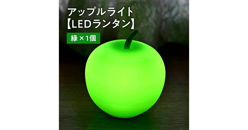 【ふるさと納税】アップルライト（緑） 1個 【 LEDランタン 】 インテリア 防災グッズ 防災用品 防災 雑貨 日用品 アップル ライト イルミネーション 照明 飾り 装飾 青森県 平川市 レビューキャンペーン