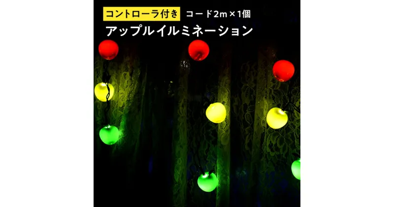 【ふるさと納税】 アップルイルミネーション （コントローラ付き・コード2m×1個） 【 LED 】 インテリア 雑貨 日用品 アップル ライト イルミネーション 照明 飾り 装飾 青森県 平川市 レビューキャンペーン