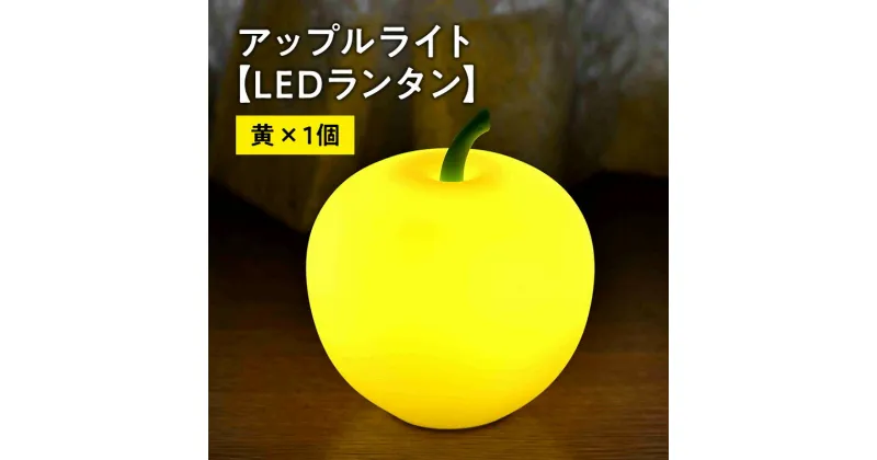 【ふるさと納税】アップルライト（黄）1個 【 LEDランタン 】 インテリア 防災グッズ 防災用品 防災 雑貨 日用品 アップル ライト イルミネーション 照明 飾り 装飾 青森県 平川市 レビューキャンペーン