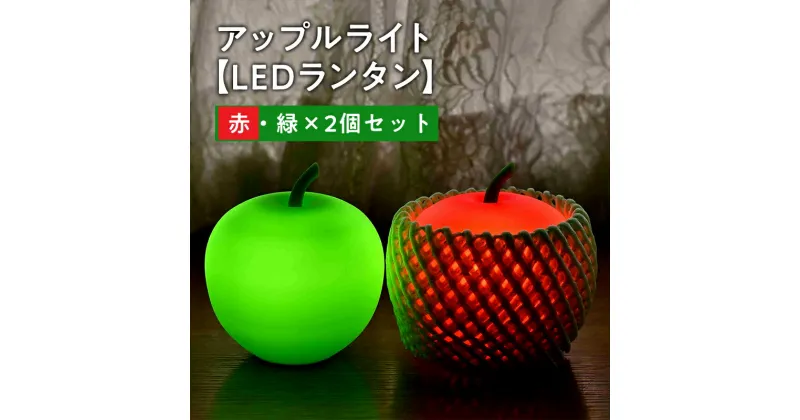 【ふるさと納税】アップルライト（赤・緑）2個セット 【 LEDランタン 】 インテリア 防災グッズ 防災用品 防災 雑貨 日用品 アップル ライト イルミネーション 照明 飾り 装飾 青森県 平川市 レビューキャンペーン