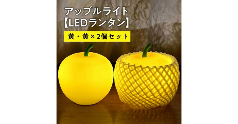 【ふるさと納税】アップルライト（黄・黄）2個セット 【 LEDランタン 】 インテリア 防災グッズ 防災用品 防災 雑貨 日用品 アップル ライト イルミネーション 照明 飾り 装飾 青森県 平川市 レビューキャンペーン