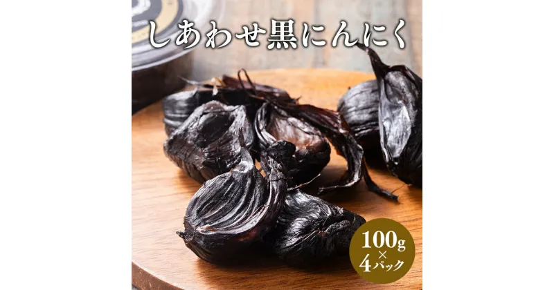 【ふるさと納税】しあわせ黒にんにく 100g×4P にんにく 黒ニンニク 無添加 添加物不使用 加工食品 野菜 熟成 発酵 高糖度 ドライフルーツ マイルド 抗酸化作用 ポリフェノール 健康維持 アミノ酸 健康 しあわせj-Farm 青森県 平川市 平川 レビューキャンペーン