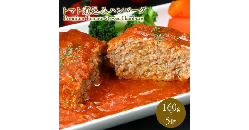 【ふるさと納税】トマト煮込みハンバーグ 160g×5 トマト 煮込みハンバーグ 煮込み ハンバーグ 加工品 惣菜 冷凍 洋食 夕飯 お弁当 おかず トマトソース プレミアム 黒毛和牛 ひらかわ牛 津軽谷川牛 粗挽き 青森県 平川市 レビューキャンペーン