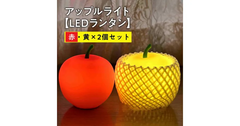 【ふるさと納税】アップルライト（赤・黄）2個セット 【 LEDランタン 】 インテリア 防災グッズ 防災用品 防災 雑貨 日用品 アップル ライト イルミネーション 照明 飾り 装飾 青森県 平川市 レビューキャンペーン