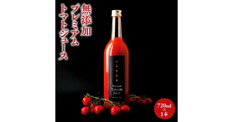 【ふるさと納税】無添加 プレミアムトマトジュース 720ml×1本 果汁飲料 野菜飲料 トマトジュース 無添加 トマト味 とまと味 ミニトマト トマト プレミアム ジュース 無香料 ストレートジュース お取り寄せ 青森県 平川市 レビューキャンペーン