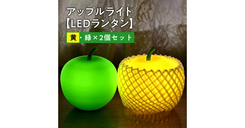 【ふるさと納税】 アップルライト（黄・緑） 2個セット 【 LEDランタン 】 インテリア 防災グッズ 防災用品 防災 雑貨 日用品 アップル ライト イルミネーション 照明 飾り 装飾 青森県 平川市 レビューキャンペーン