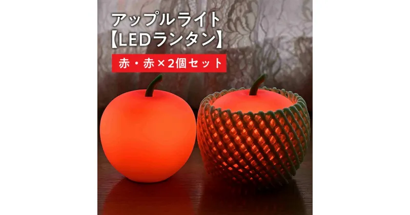 【ふるさと納税】アップルライト（赤・赤）2個セット 【 LEDランタン 】 インテリア 防災グッズ 防災用品 防災 雑貨 日用品 アップル ライト イルミネーション 照明 飾り 装飾 青森県 平川市 レビューキャンペーン