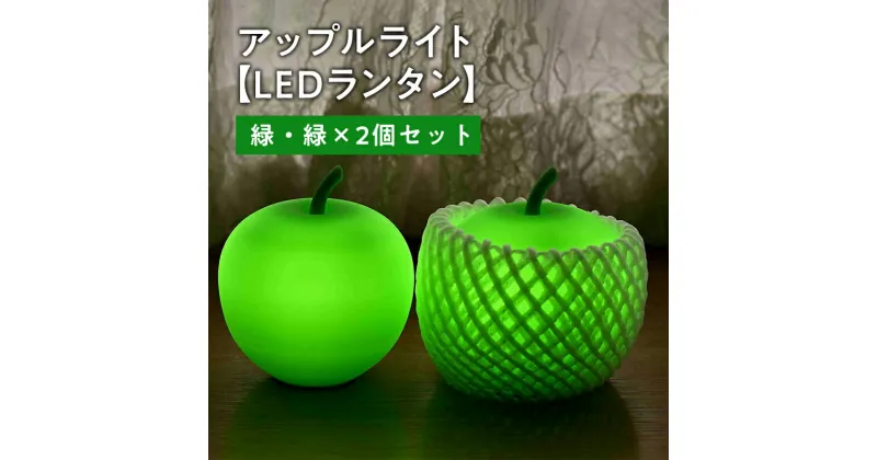 【ふるさと納税】アップルライト（緑・緑）2個セット 【 LEDランタン 】 インテリア 防災グッズ 防災用品 防災 雑貨 日用品 アップル ライト イルミネーション 照明 飾り 装飾 青森県 平川市 レビューキャンペーン