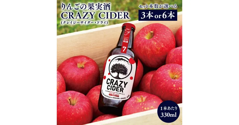 【ふるさと納税】りんごの果実酒 CRAZY CIDER （アルコール度数7％） 330ml 3本セット 6本セット 洋酒 お酒 りんご 林檎 リンゴ 果実酒 アップル シードル 非加熱 フルーティー 甘み 酸味 クレイジーサイダー ドライ アルコール お取り寄せ タグボード 平川市 平川 青森県