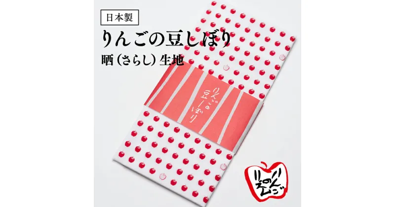 【ふるさと納税】りんごの豆しぼり 晒生地 日用品 豆絞り 豆しぼり タオル さらし サラシ 雑貨 手ぬぐい 手拭い 青森県 平川市 レビューキャンペーン