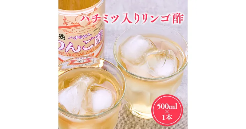 【ふるさと納税】ハチミツ入りリンゴ酢 500ml×1本 りんご酢 林檎酢 はちみつ ハチミツ 入り 無添加 国産 青森県産 ハラール認証 アップル フルーツ ビネガー 果実酢 平川市 カネショウ 酢 飲料 お取り寄せ レビューキャンペーン