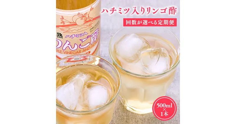 【ふるさと納税】≪お届け回数が選べる定期便≫ ハチミツ入りリンゴ酢 500ml×1本 りんご酢 林檎酢 はちみつ ハチミツ 入り 500ml 1本 3ヵ月 5ヵ月 10ヵ月 定期便 無添加 国産 青森県 ハラール認証 アップル フルーツ ビネガー 果実酢 平川市 カネショウ 酢 飲料 お取り寄せ