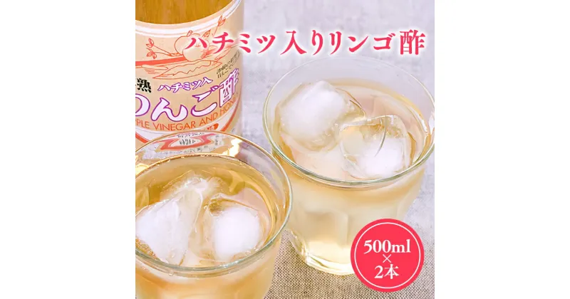 【ふるさと納税】ハチミツ入りリンゴ酢 500ml×2本 りんご酢 林檎酢 はちみつ ハチミツ 入り 1000ml 2本 無添加 国産 青森県産 ハラール認証 アップル フルーツ ビネガー 果実酢 平川市 お取り寄せ カネショウ 酢 飲料 お取り寄せ レビューキャンペーン