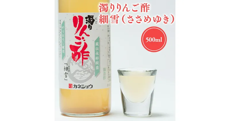 【ふるさと納税】濁りりんご酢 細雪 500ml 機能性表示食品 濁り ささめゆき リンゴ酢 林檎酢 500ml 1本 無添加 国産 青森県産 ハラール認証 アップル フルーツ ビネガー 果実酢 平川市 カネショウ 酢 飲料 お取り寄せ レビューキャンペーン