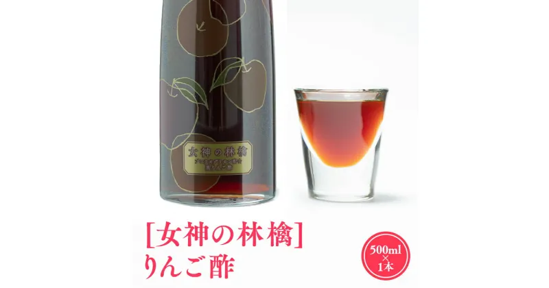 【ふるさと納税】女神の林檎 りんご酢 500ml リンゴ酢 林檎酢 1本 プロテオグリカン 無添加 国産 青森県産 100% アップル フルーツ ビネガー 果実酢 平川市 カネショウ 酢 飲料 お取り寄せ レビューキャンペーン