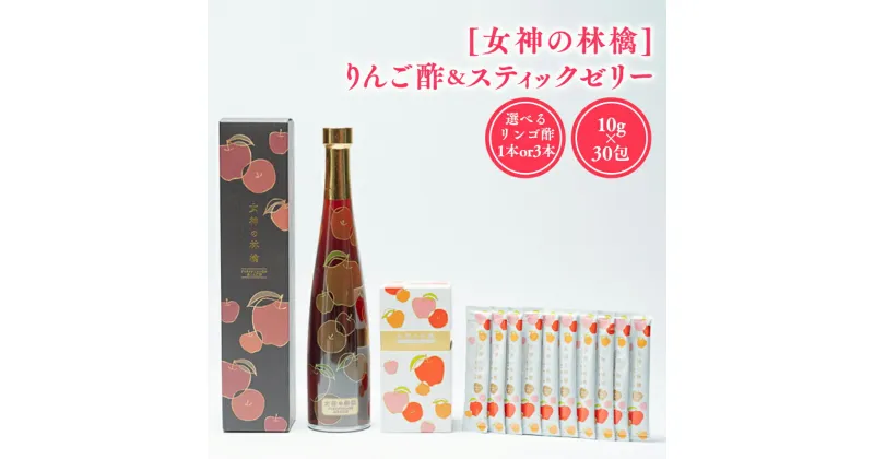 【ふるさと納税】 りんご酢 ＆ スティックゼリー セット リンゴ酢 林檎酢 1本 プロテオグリカン 無添加 国産 青森県産 100% アップル フルーツ ビネガー 果実酢 ゼリー 平川市 カネショウ 酢 飲料 お取り寄せ レビューキャンペーン