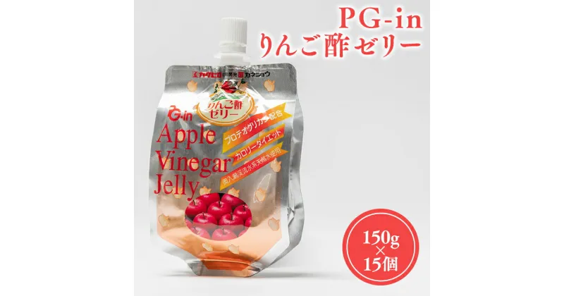 【ふるさと納税】 PG-inりんご酢ゼリー 150g×15個 リンゴ酢 林檎酢 プロテオグリカン はちみつ ハチミツ 入り 青森県産 アップル フルーツ ビネガー 果実酢 ゼリー 平川市 カネショウ 酢 飲料 お取り寄せ レビューキャンペーン